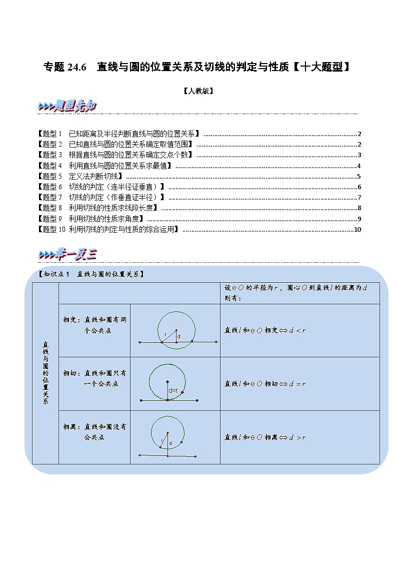 人教版九年级数学上册举一反三专题24.6直线与圆的位置关系及切线的判定与性质【十大题型】(原卷版+解析)01