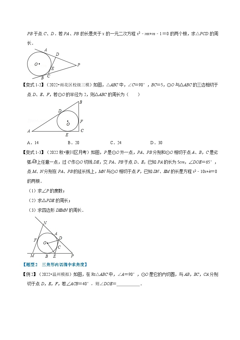 人教版九年级数学上册举一反三专题24.7切线长定理及三角形的内切圆【七大题型】(原卷版+解析)02