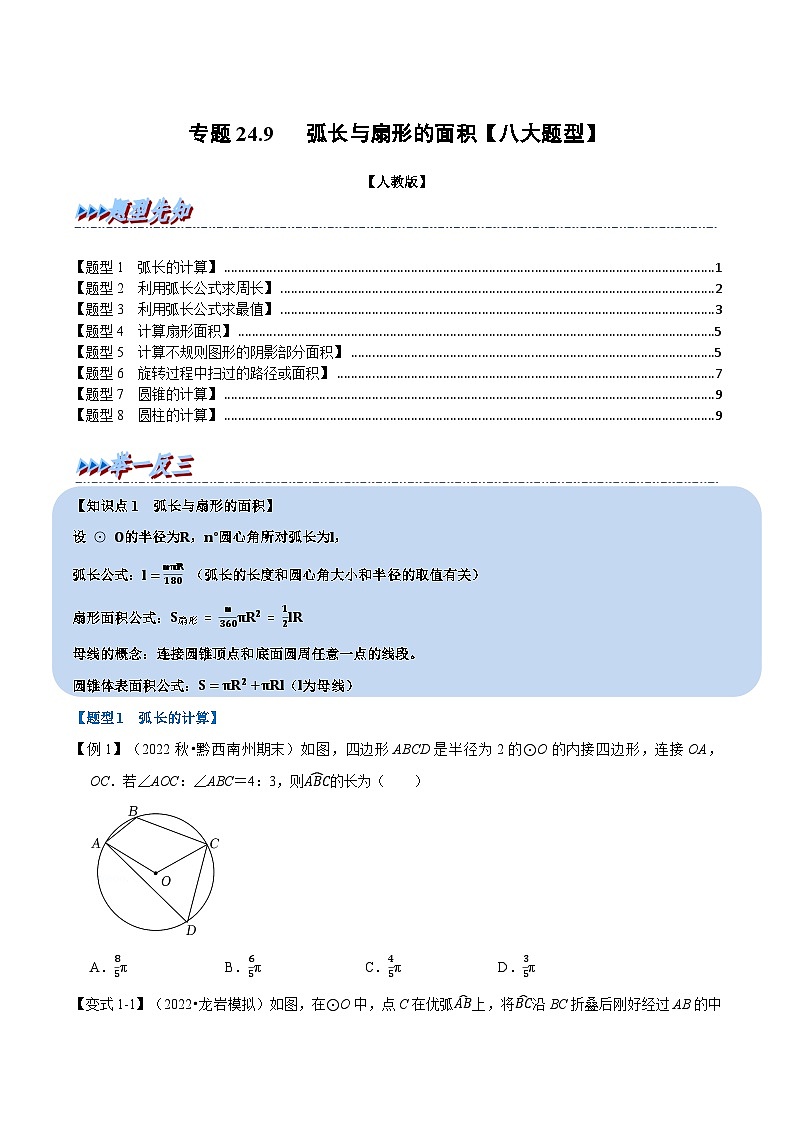 人教版九年级数学上册举一反三专题24.9弧长与扇形的面积【八大题型】(原卷版+解析)01