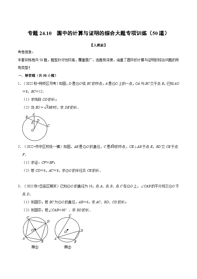 人教版九年级数学上册举一反三专题24.10圆中的计算与证明的综合大题专项训练(50道)(原卷版+解析)01