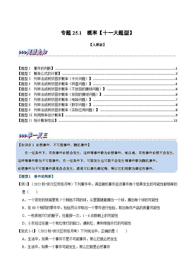 人教版九年级数学上册举一反三专题25.1概率【十一大题型】(原卷版+解析)01