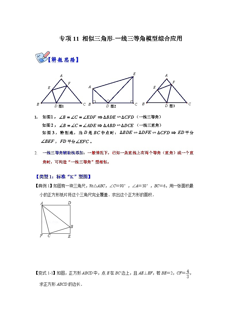 北师大版九年级数学全册高分突破必练专题专项11相似三角形-一线三等角模型综合应用(原卷版+解析)01