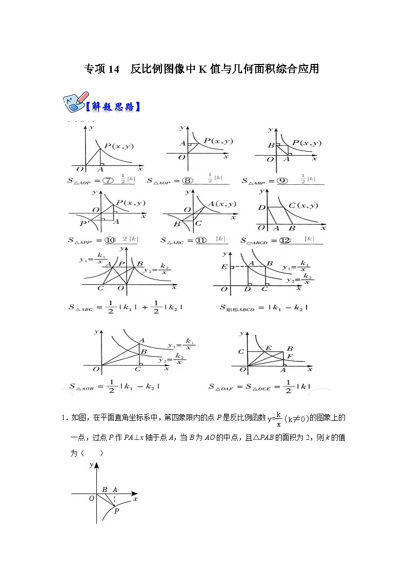 北师大版九年级数学全册高分突破必练专题专项14反比例图像中K值与几何面积综合应用(原卷版+解析)第1页