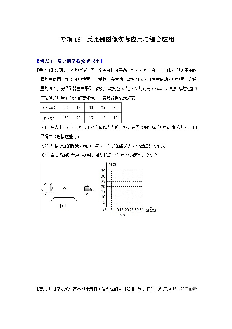 北师大版九年级数学全册高分突破必练专题专项15反比例图像实际应用与综合应用(原卷版+解析)第1页