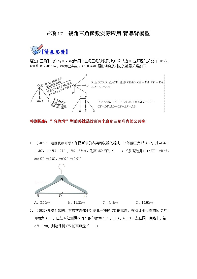 北师大版九年级数学全册高分突破必练专题专项17锐角三角函数实际应用-背靠背模型(原卷版+解析)第1页