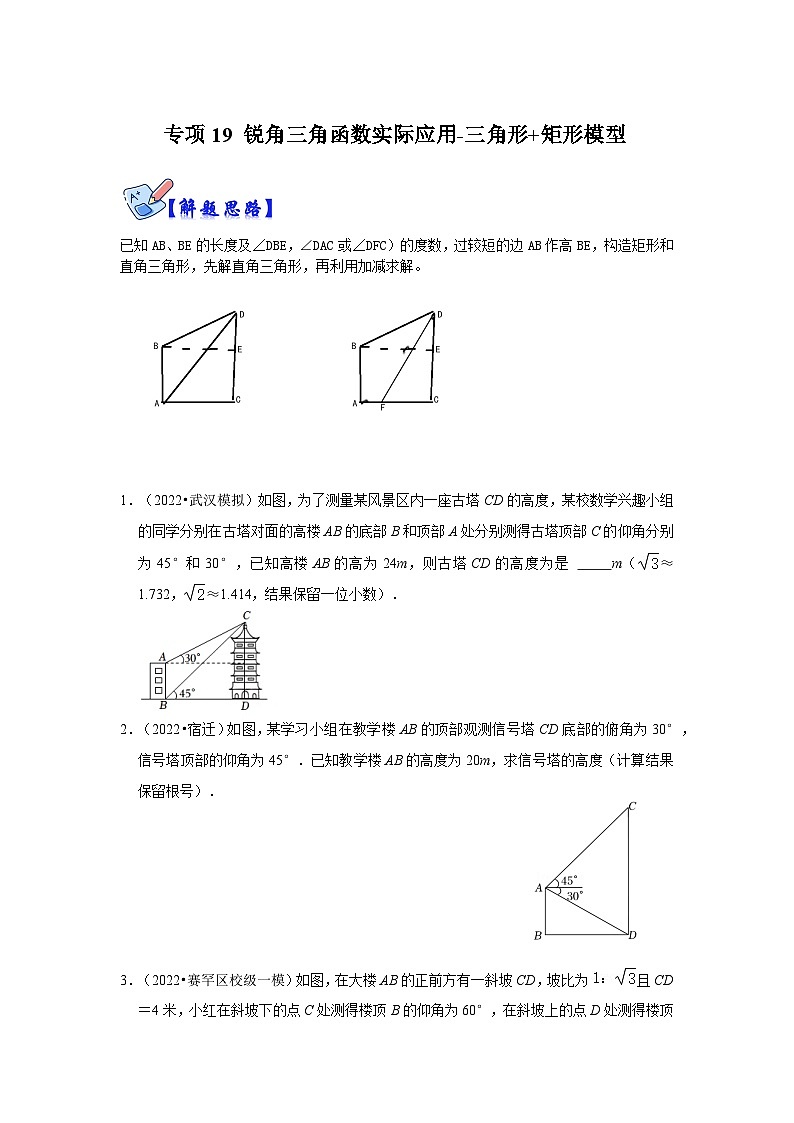 北师大版九年级数学全册高分突破必练专题专项19锐角三角函数实际应用-三角形+矩形模型(原卷版+解析)第1页