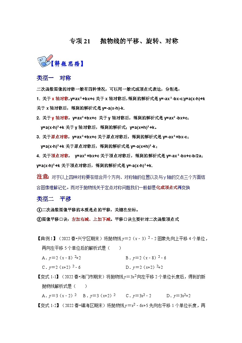 北师大版九年级数学全册高分突破必练专题专项21抛物线的平移、旋转、对称(原卷版+解析)第1页