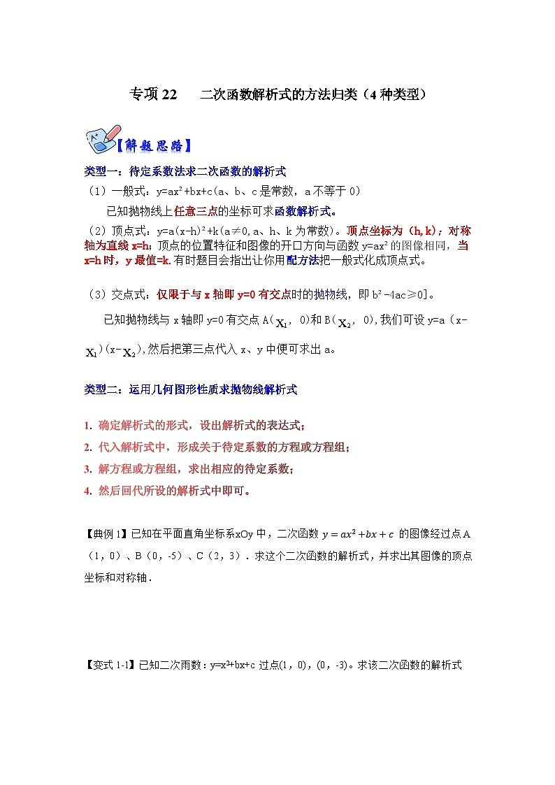 北师大版九年级数学全册高分突破必练专题专项22二次函数解析式的方法归类(4种类型)(原卷版+解析)01