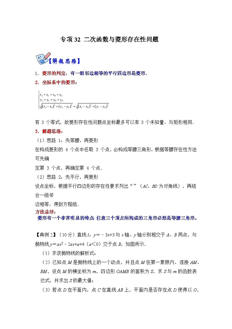 北师大版九年级数学全册高分突破必练专题专项32二次函数与菱形存在性问题(原卷版+解析)第1页