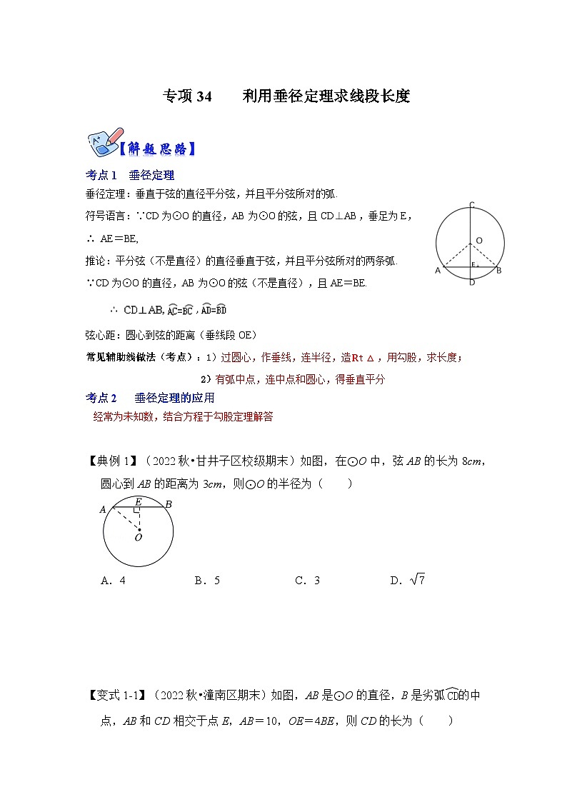 北师大版九年级数学全册高分突破必练专题专项34利用垂径定理求线段长度(原卷版+解析)第1页