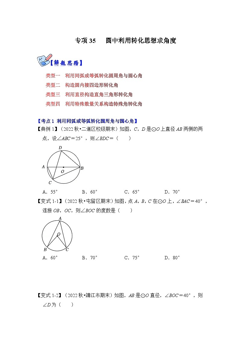北师大版九年级数学全册高分突破必练专题专项35圆中利用转化思想求角度(原卷版+解析)01