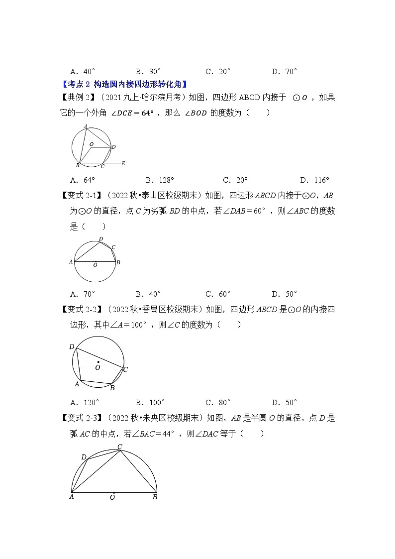 北师大版九年级数学全册高分突破必练专题专项35圆中利用转化思想求角度(原卷版+解析)02