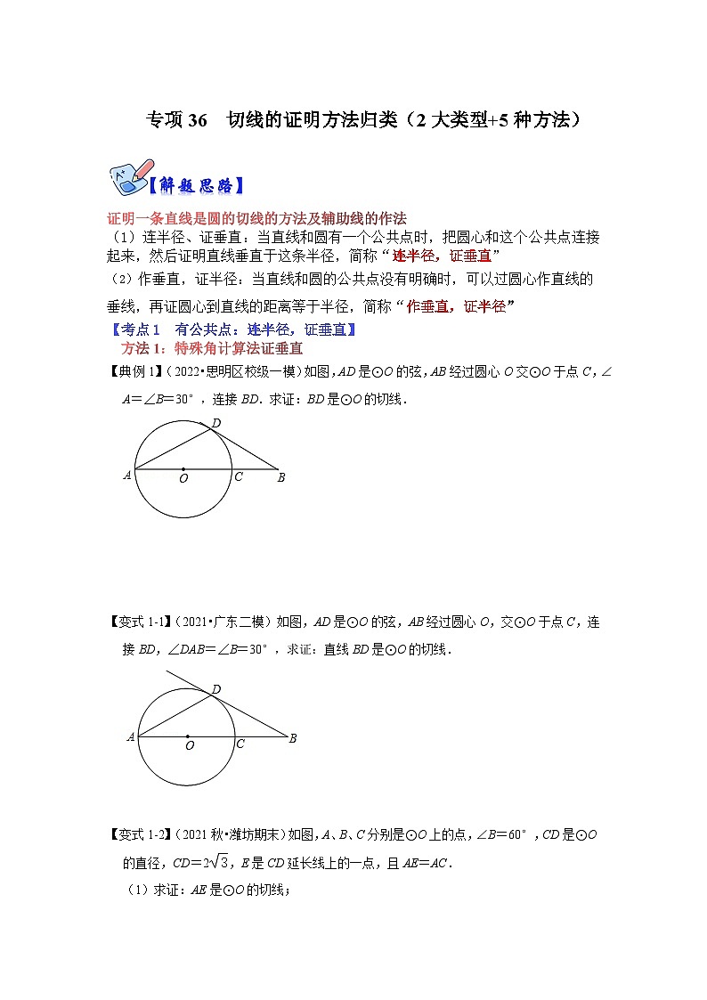 北师大版九年级数学全册高分突破必练专题专项36切线的证明方法归类(2大类型+5种方法)(原卷版+解析)第1页