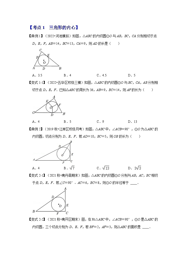 北师大版九年级数学全册高分突破必练专题专项38三角形的内心与外心(原卷版+解析)03