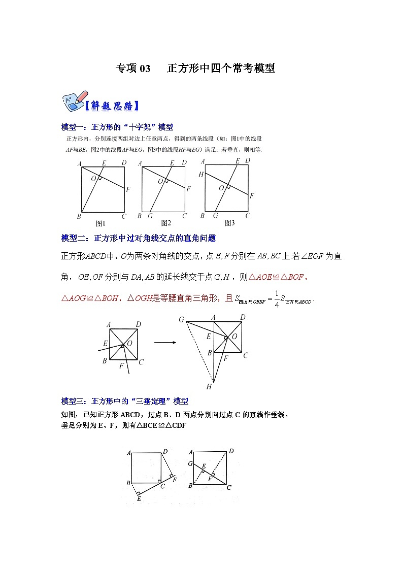 北师大版九年级数学全册高分突破必练专题专项03正方形中四个常考模型(原卷版+解析)01