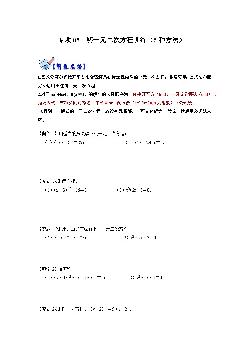 北师大版九年级数学全册高分突破必练专题专项05解一元二次方程训练(5种方法)(原卷版+解析)01