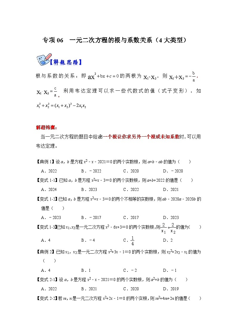 北师大版九年级数学全册高分突破必练专题专项06一元二次方程的根与系数关系(4大类型)(原卷版+解析)第1页