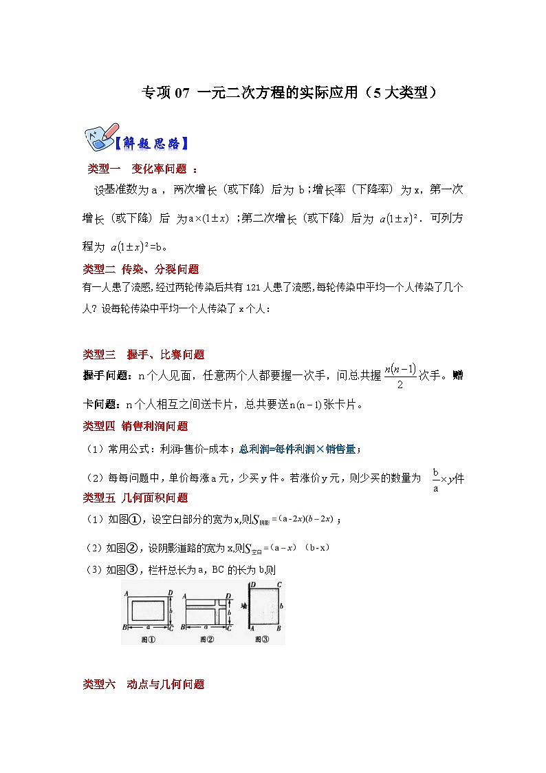 北师大版九年级数学全册高分突破必练专题专项07一元二次方程的实际应用(5大类型)(原卷版+解析)第1页