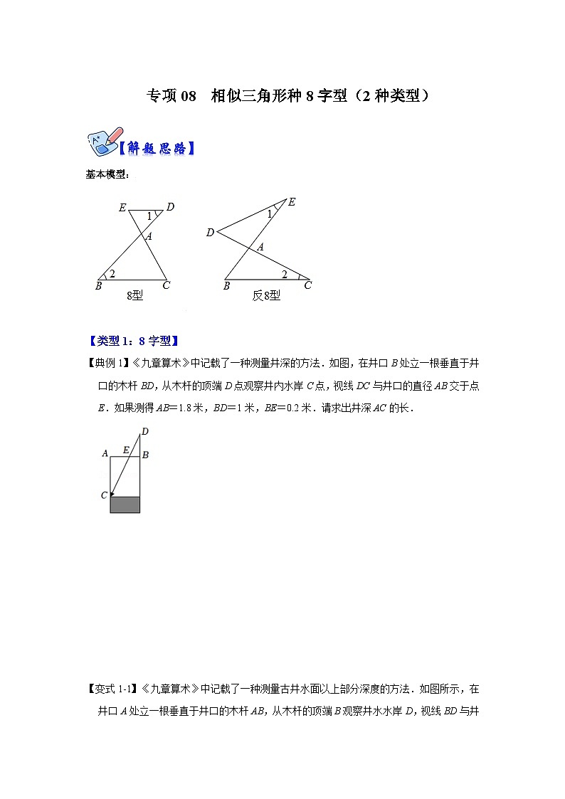 北师大版九年级数学全册高分突破必练专题专项08相似三角形种8字型(2种类型)(原卷版+解析)01
