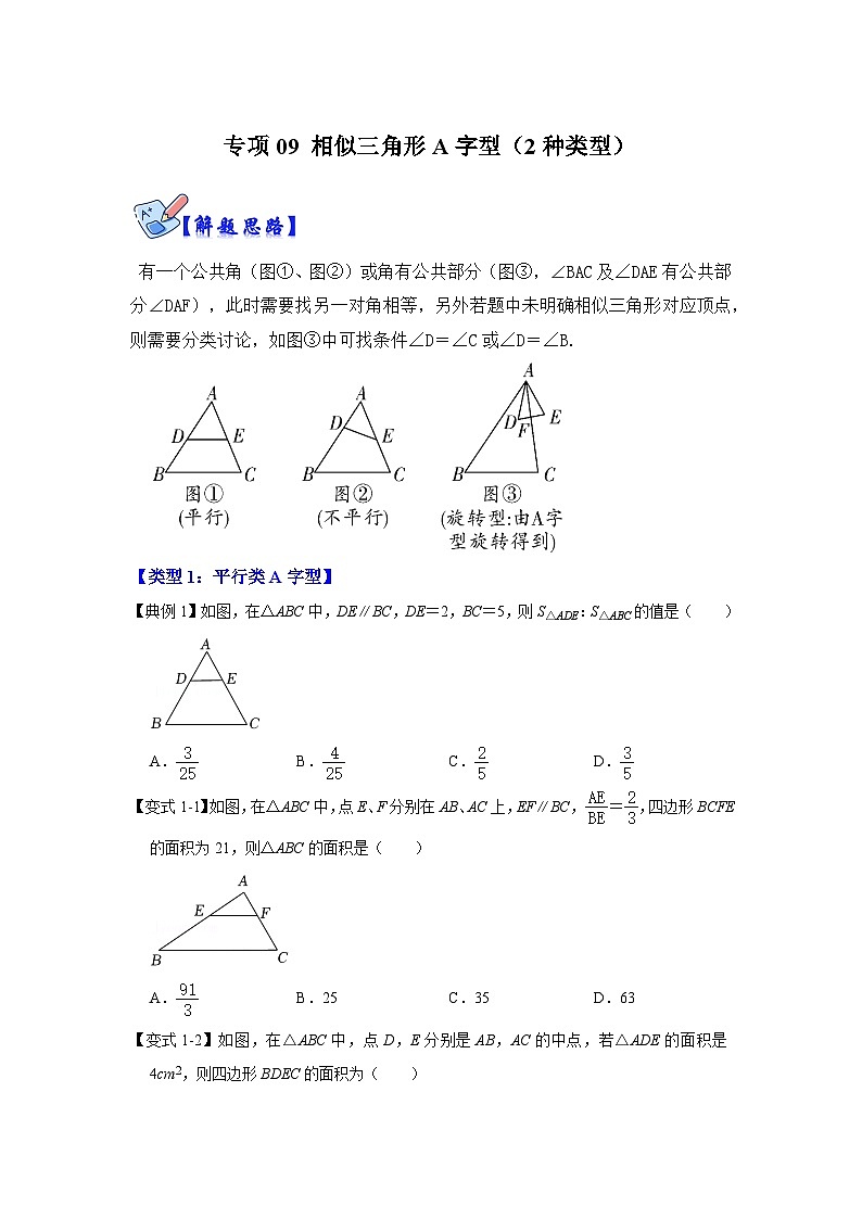 北师大版九年级数学全册高分突破必练专题专项09相似三角形种A字型(2种类型)(原卷版+解析)第1页