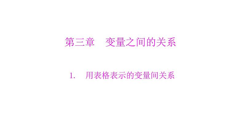 3.1 用表格表示的变量间关系 北师大版七年级数学下册课件第1页