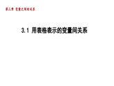 3.1 用表格表示的变量间关系 北师大版数学七年级下册导学课件