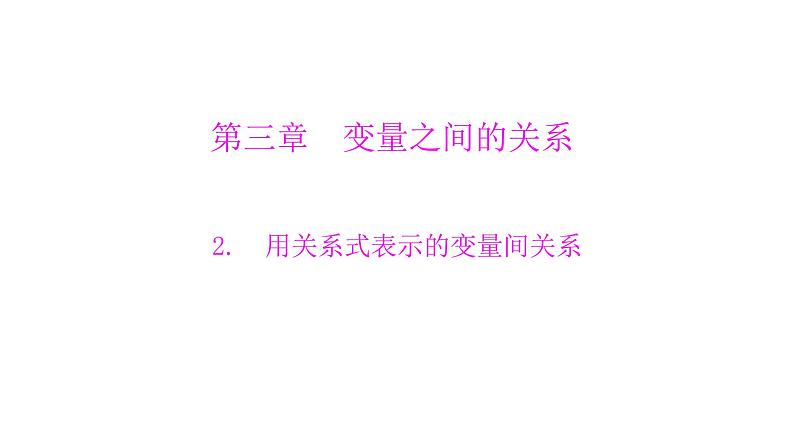 3.2 用关系式表示的变量间关系 北师大版七年级数学下册课件01