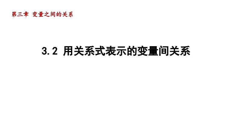 3.2 用关系式表示的变量间关系 北师大版数学七年级下册导学课件第1页