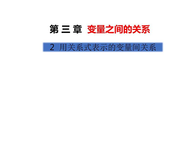 3.2 用关系式表示的变量间关系 北师大版数学七年级下册课件01