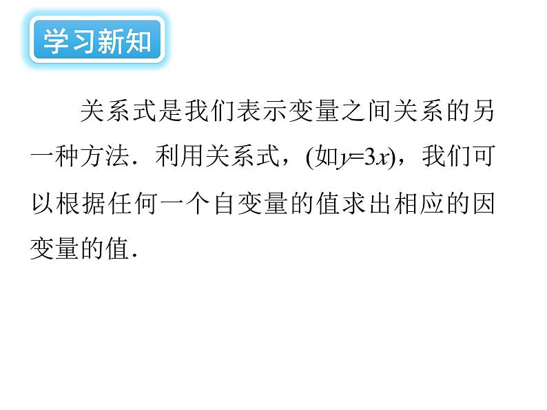 3.2 用关系式表示的变量间关系 北师大版数学七年级下册课件06