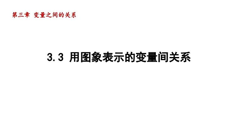 3.3 用图象表示的变量间关系 北师大版数学七年级下册导学课件第1页