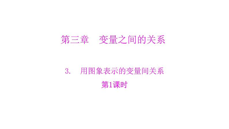 3.3 用图象表示的变量间关系第1课时 北师大版七年级数学下册课件第1页