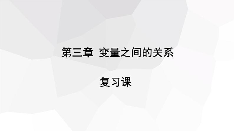 第3章 变量之间的关系复习 北师大版数学七年级下册课件 (2)第1页