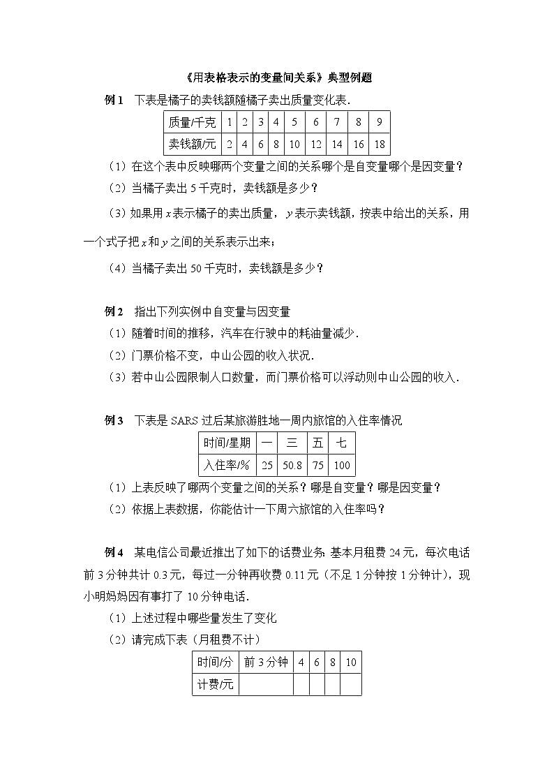 3.1《用表格表示变量间关系》典型例题(含答案)01