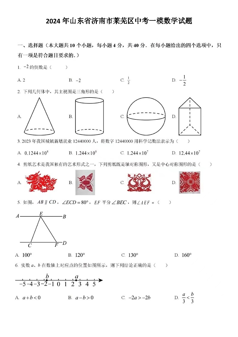 2024年4月济南市莱芜区数学一模考试试题（含答案）01