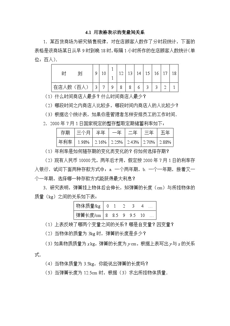 3.1《用表格表示变量间关系》能力提高试题(含答案)01