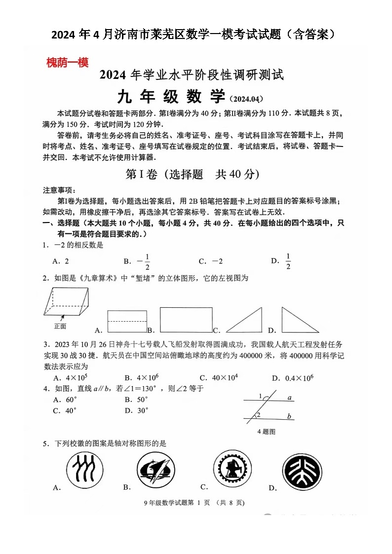 2024年4月济南市槐荫区数学一模考试试题（含答案）01