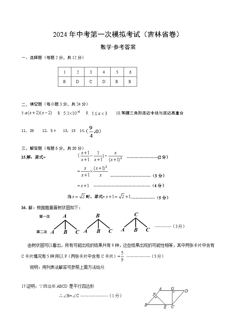 2024年中考第一次模拟考试题：数学（吉林省卷）（参考答案及评分标准）01