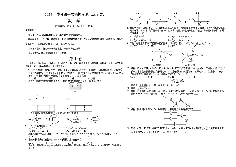 2024年中考第一次模拟考试题：数学（辽宁卷）（考试版A3）第1页