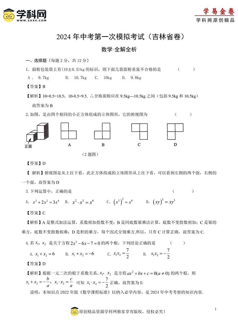 2024年中考第一次模拟考试题：数学（吉林省卷）（全解全析）01