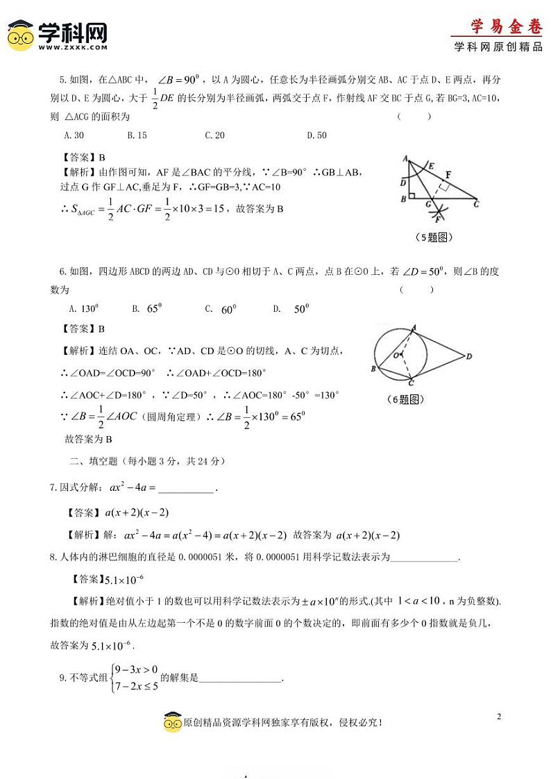 2024年中考第一次模拟考试题：数学（吉林省卷）（全解全析）02