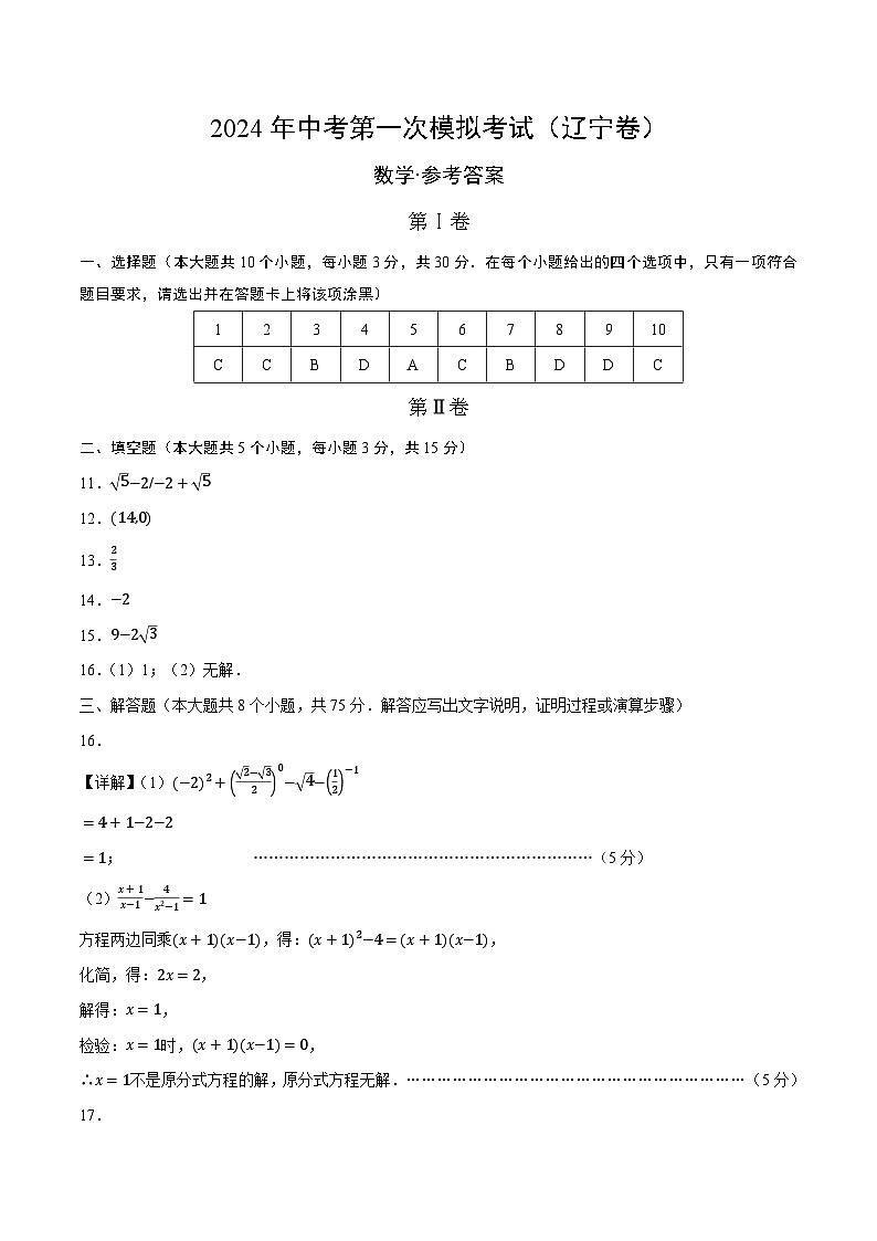 2024年中考第一次模拟考试题：数学（辽宁卷）（参考答案及评分标准）01