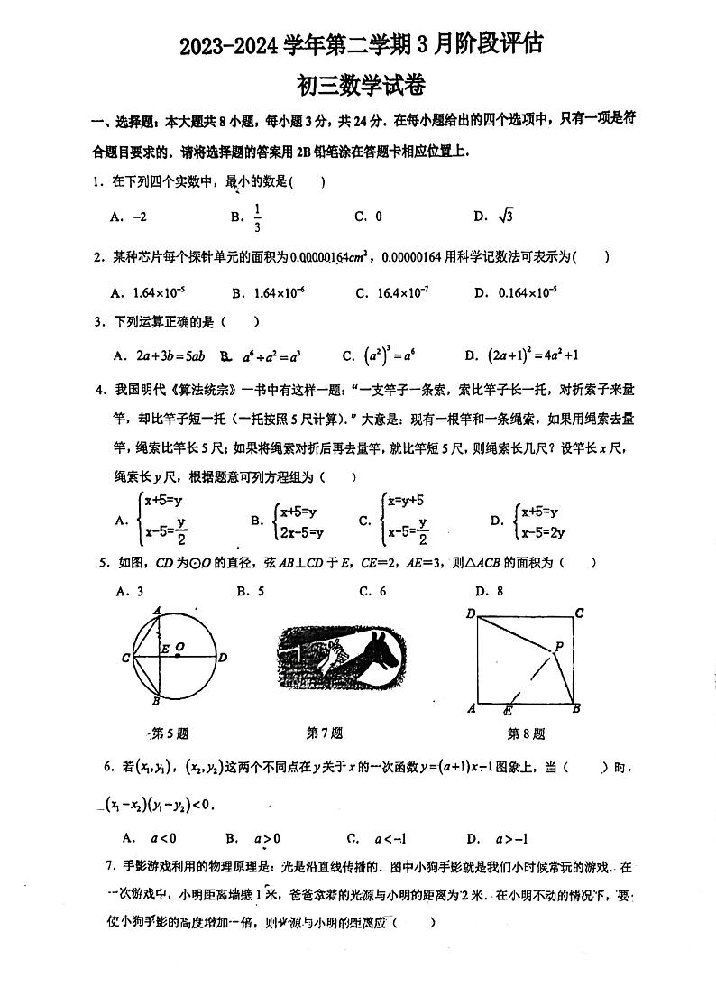 江苏省苏州市景范中学校2023-2024学年九年级下学期3月月考数学试卷01