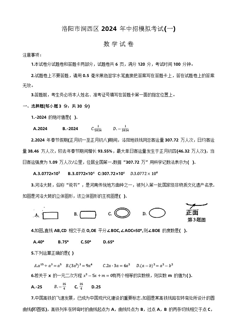 2024年河南省洛阳市涧西区+九年级一模数学试题+第1页