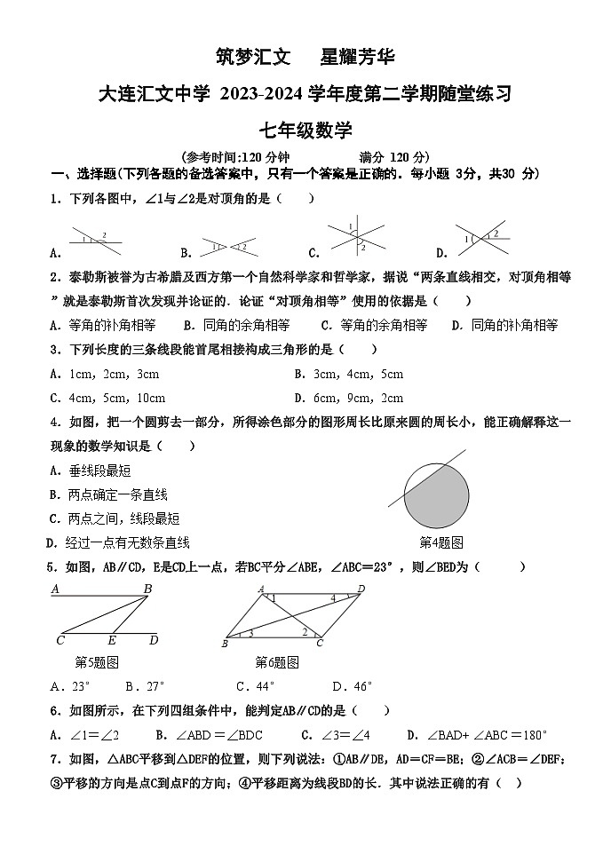 辽宁省大连市甘井子区大连汇文中学2023—2024学年下学期4月月考七年级数学试卷01
