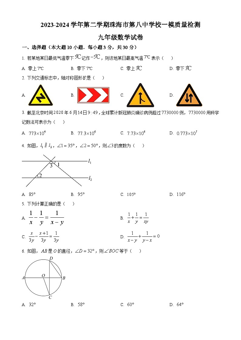 2024年广东省珠海市第八中学校中考一模数学试题（原卷版）第1页