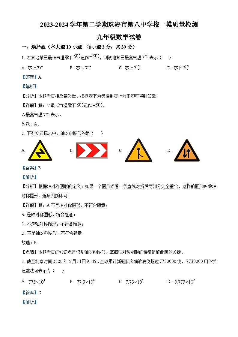 2024年广东省珠海市第八中学校中考一模数学试题（解析版）第1页
