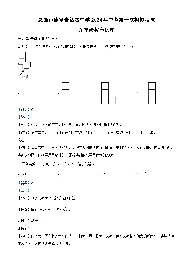 2024年湖北省恩施土家族苗族自治州建始县恩施市熊家岩初级中学中考一模数学试题（原卷版+解析版）01