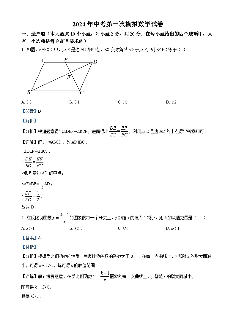 2024年山西省大同市新荣区三校联考中考一模数学试题（解析版）第1页