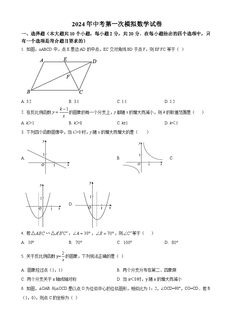 2024年山西省大同市新荣区三校联考中考一模数学试题（原卷版）第1页